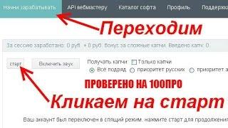 ПРОВЕРЕНО НА 100ПРО!!! RUCAPTCHA САМЫЙ РЕАЛЬНЫЙ ЗАРАБОТОК В ИНТЕРНЕТЕ БЕЗ ВЛОЖЕНИЙ 2017ГОДУ!