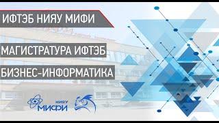 Магистратура Бизнес-информатика