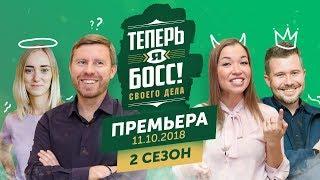 Долгожданное продолжение вашего любимого шоу про бизнес Теперь я Босс! Второй сезон