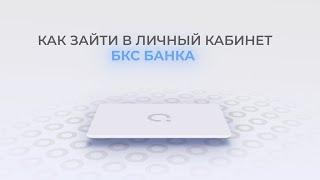 БКС Банк: Как войти в личный кабинет? | Как восстановить пароль?