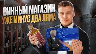 АЛКОГОЛЬНЫЙ МАГАЗИН БИЗНЕС С НУЛЯ  / УЖЕ МИНУС 2 ЛЯМА