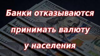 Банки начали отказываться принимать наличную валюту у физлиц! Курс доллара.