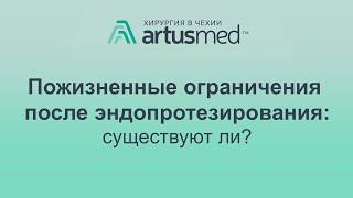 Пожизненные ограничения после эндопротезирования коленного и тазобедренного сустава: какие бывают?