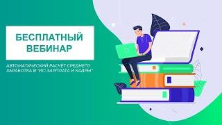 Автоматический расчёт среднего заработка в "ИС: Зарплата и кадры"