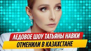 Ледовое шоу Татьяны Навки отменили в Казахстане || Новости Шоу-Бизнеса Сегодня