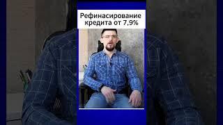 Рефинасирование кредита от 7,9%