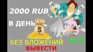 Как заработать в Интернете от 2000 рублей в день/ Создание пяти источников дохода в интернете