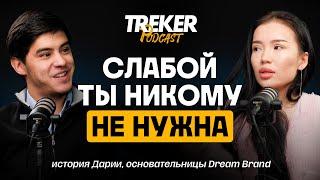 Как простая девушка строит бизнес империю | История Дарии |TREKER Podcast