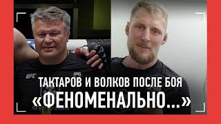 ВОЛКОВ: "Я не мог проиграть" / ТАКТАРОВ: "Это МОНСТР" / Эмоции тренеров ПОСЛЕ БОЯ / КТО СЛЕДУЮЩИЙ?