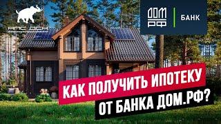 ИПОТЕКА ОТ БАНКА ДОМ РФ: ОБЗОР ПРОГРАММ ДЛЯ ПОКУПАТЕЛЕЙ ЗАГОРОДКИ. P.S. ЕСТЬ СТАВКА 0,1% //АПС ДСК