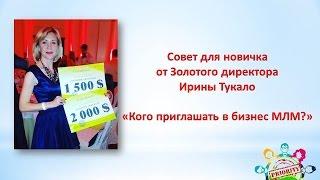 Кого приглашать в МЛМ-бизнес? ответ в видео