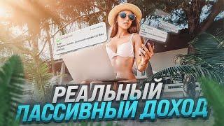 Пассивный доход: Как заработать деньги, пока ты спишь