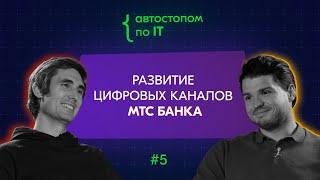 Head of Digital Banking МТС Банка Кирилл Гурбанов об особенностях продуктовой работы в финтехе