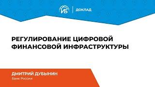 Дмитрий Дубынин (Банк России): Регулирование цифровой финансовой инфраструктуры | BIS TV