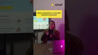 Банки VS Платежная система ENOT.io ⚡️ В чем разница? #сайт #платежнаясистема #visa #shorts