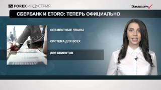 Сбербанк и Etoro теперь официально