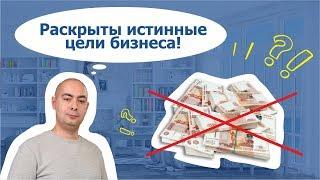 Раскрываю истинные цели бизнеса. И это НЕ прибыль!