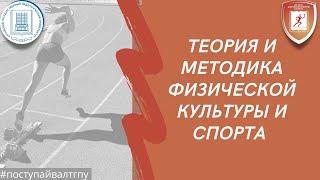 Теория и методика физической культуры и спорта