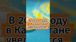 В 2024 году в Казахстане увеличится минимальный расчетный показатель #мрп #казахстан #зарплата #зп