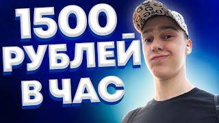 1300 рублей в час! Как Заработать В Интернете Без Вложений ? Реальный Заработок Школьнику В 2022 !