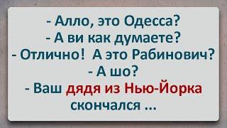 ✡️Мёртвый Дядя из Нью-Йорка! Еврейские Анекдоты! Анекдоты Про Евреев! Выпуск #250