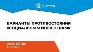 Юрий Божор (Банк России): Варианты противостояния «социальным инженерам» | BIS TV