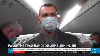 «Смотри Хабаровск» 18/02: центр подготовки лётчиков, помощь бизнесу, долг у Союза художников