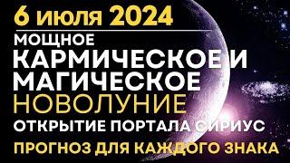 6 июля: Кармическое и Магическое Новолуние. Открытие портала Сириус. Прогноз для каждого знака