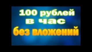 ЗАРАБОТОК В ИНТЕРНЕТЕ 100 РУБЛЕЙ В ДЕНЬ! БЕЗ ПРИГЛАШЕНИЙ!