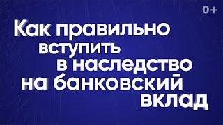 Как правильно вступить в наследство на банковский вклад