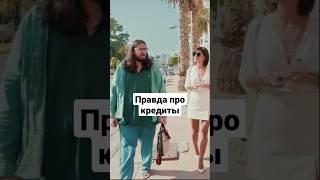 Вся правда о кредитах! #shorts #кредит #кредиты #банк