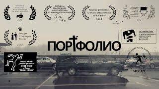 Чёрная комедия «ПОРТФОЛИО» | Подготовлено DeeAFilm