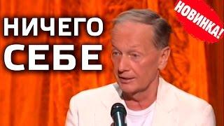 Михаил Задорнов. Концерт "Ничего себе!"