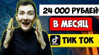 ПРОВЕРЕНО! ► Реальная Схема Заработка в ТИК ТОКЕ без вложений (100% работает)