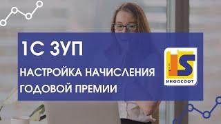 Настройка начисления годовой премии в 1С Зарплата и управление персоналом