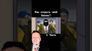 Как открыть свой бизнес? 2 Часть. #Mihailstroy