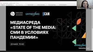 State of the media: СМИ в условиях пандемии