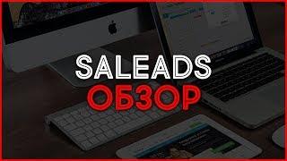 CPA партнерка Saleads. Обзор, отзывы, выплаты и заработок в Интернете.