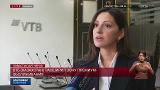 ВТБ (КАЗАХСТАН) РАСШИРИЛ ЗОНУ ПРЕМИУМ-ОБСЛУЖИВАНИЯ