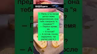 Папа ШУТНИК #анекдоты #шутки #приколы #радость #юмор #смех