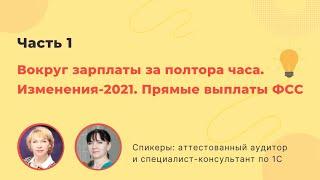 Зарплата-2021. Главные изменения.