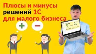 Плюсы и минусы решений 1С для малого бизнеса