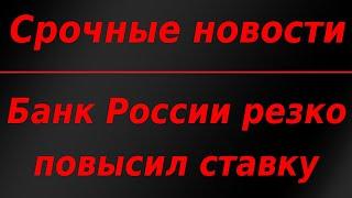 Срочно! Банк России резко повысил ключевую ставку!