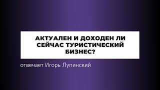 Туристический бизнес сегодня