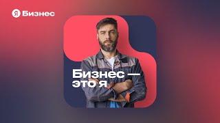 Как живет настоящий малый бизнес в России? Слушайте подкаст «Бизнес — это я»