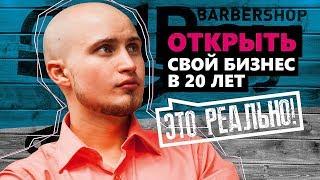 Как я открыл свой первый бизнес в 20 ЛЕТ!