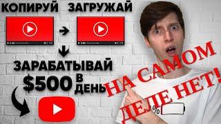 ПРОВЕРКА СХЕМЫ: $500 В День Загружая Видео На YouTube | Как заработать деньги в интернете на Ютуб?