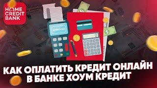 Как оплатить кредит онлайн в банке Хоум Кредит. Все способы