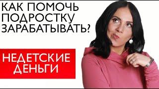 Зачем подростку зарабатывать самому? Как можем помочь ему мы, родители?