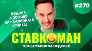 ЧЕМПИОНАТ ЕГИПТА ПРИНЕС 5 200 000!!! Ставкоман #270: Ставки на спорт: ТОП 5 за неделю